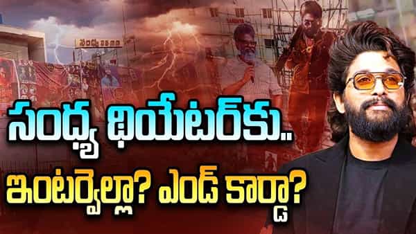ఫ్యాన్స్కు, సినీ సెలబ్రెటీలకు అప్పటికీ.. ఇప్పటికీ కేరాఫ్ సంధ్య థియేటర్.. మరి ఫ్యూచరేంటి?