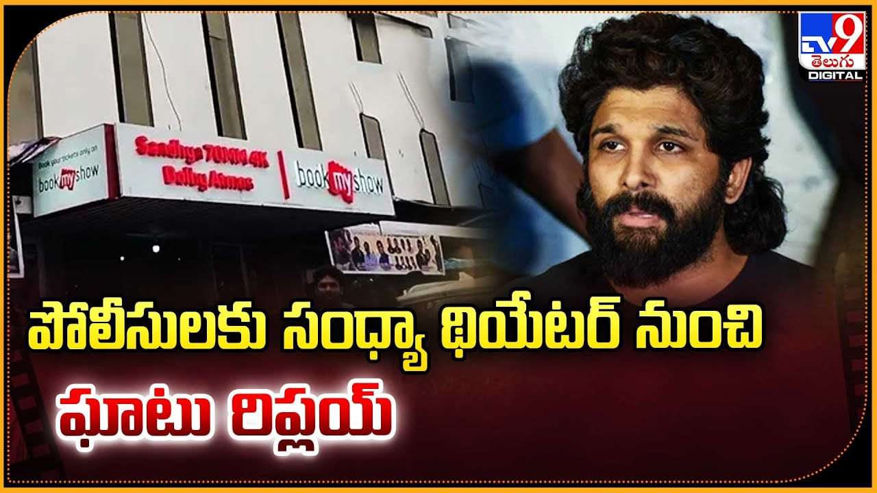 పోలీసులకు సంధ్యా థియేటర్‌ నుంచి ఘాటు రిప్లయ్