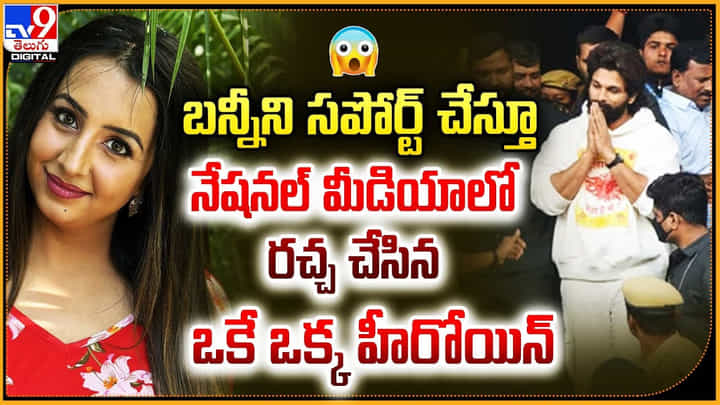 బన్నీని సపోర్ట్ చేస్తూ.. నేషనల్ మీడియాలో రచ్చ చేసిన ఒకే ఒక్క హీరోయిన్ బన్నీని సపోర్ట్ చేస్తూ.. నేషనల్ మీడియాలో రచ్చ చేసిన ఒకే ఒక్క హీరోయిన్