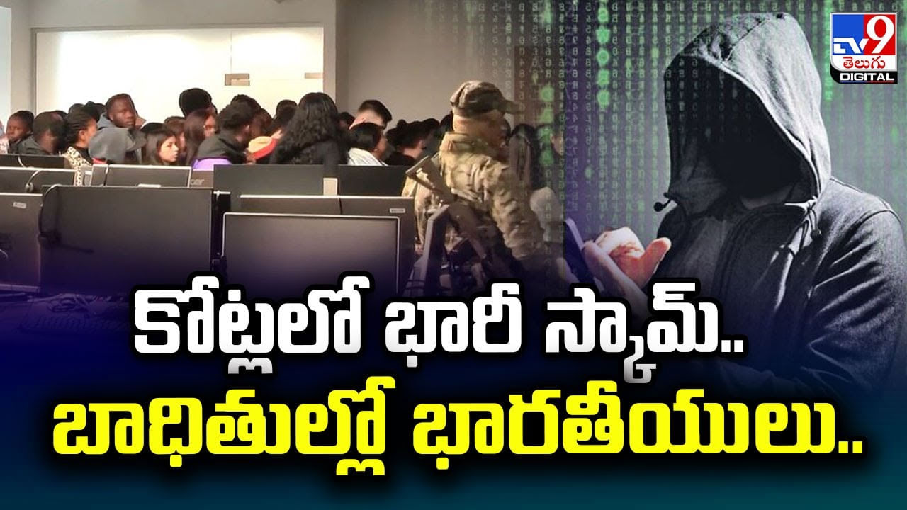 కోట్లలో భారీ స్కామ్‌.. బాధితుల్లో భారతీయులు..