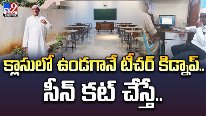 క్లాసులో ఉండగానే టీచర్ కిడ్నాప్.. సీన్ కట్ చేస్తే.. క్లాసులో ఉండగానే టీచర్ కిడ్నాప్.. సీన్ కట్ చేస్తే..