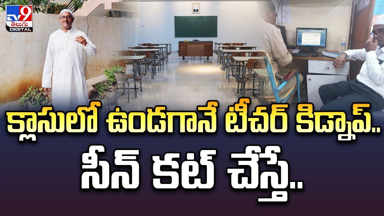 క్లాసులో ఉండగానే టీచర్ కిడ్నాప్.. సీన్ కట్ చేస్తే..