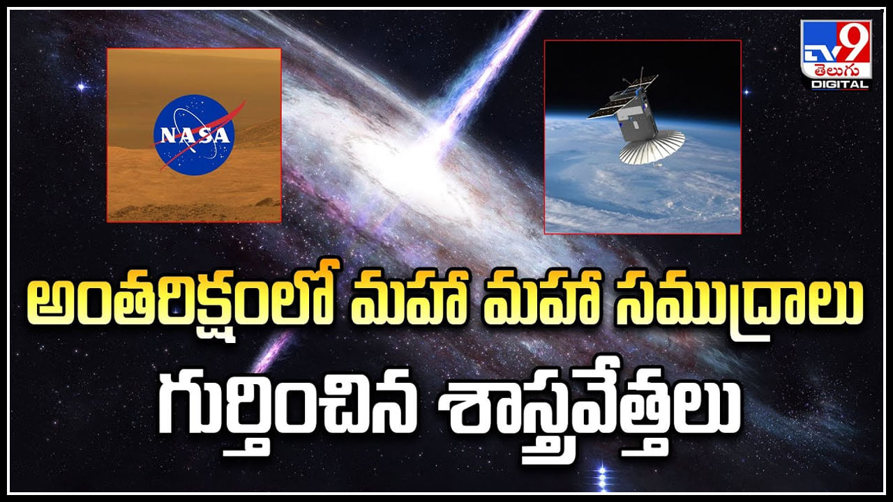 Viral: అంతరిక్షంలో మహా మహా సముద్రాలు గుర్తించిన శాస్త్రవేత్తలు.!