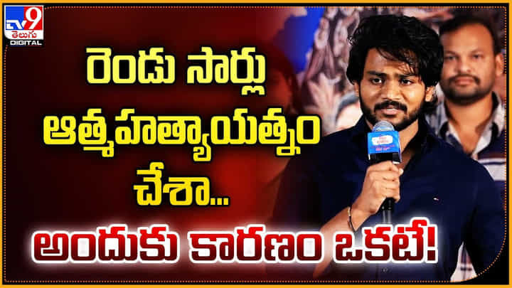 రెండు సార్లు ఆత్మహత్యాయత్నం చేశా.. అందుకు కారణం ఒకటే !! రెండు సార్లు ఆత్మహత్యాయత్నం చేశా.. అందుకు కారణం ఒకటే !!