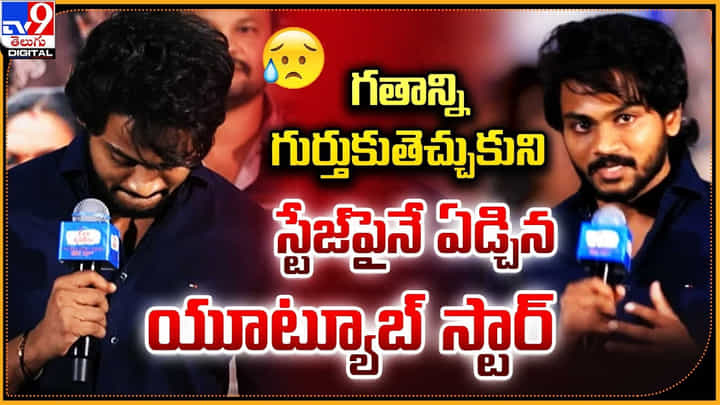 గతాన్ని గుర్తుకుతెచ్చుకుని స్టేజ్పైనే ఏడ్చిన యూట్యూబ్ స్టార్ గతాన్ని గుర్తుకుతెచ్చుకుని స్టేజ్పైనే ఏడ్చిన యూట్యూబ్ స్టార్
