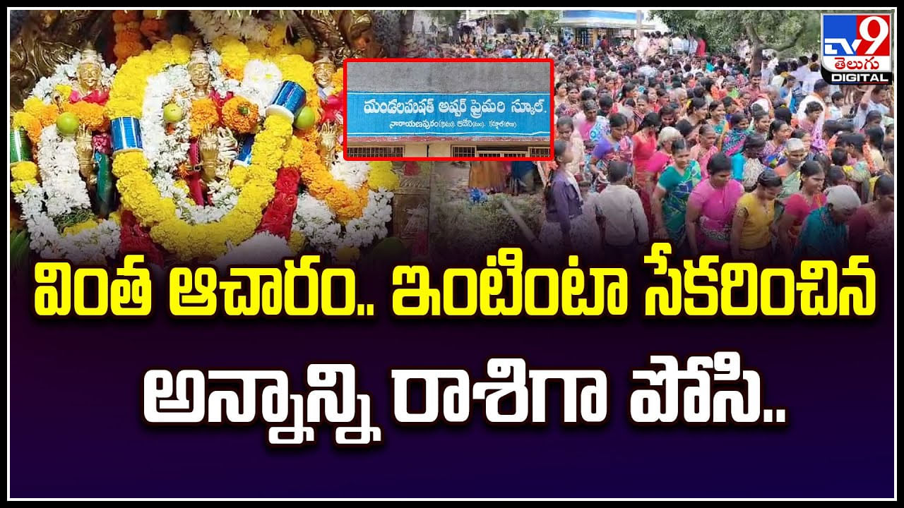 Kurnool: వింత ఆచారం.. ఇంటింటా సేకరించిన అన్నాన్ని రాశిగా పోసి.. వీడియో.