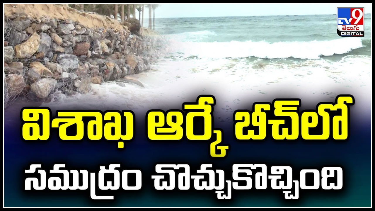 Vizag: విశాఖ ఆర్కే బీచ్‌‌లో అద్భుత దృశ్యం.! సముద్రం చూసి ఆందోళన..