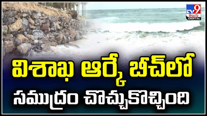 Vizag: విశాఖ ఆర్కే బీచ్లో అద్భుత దృశ్యం.! సముద్రం చూసి ఆందోళన.. Vizag: విశాఖ ఆర్కే బీచ్లో అద్భుత దృశ్యం.! సముద్రం చూసి ఆందోళన..