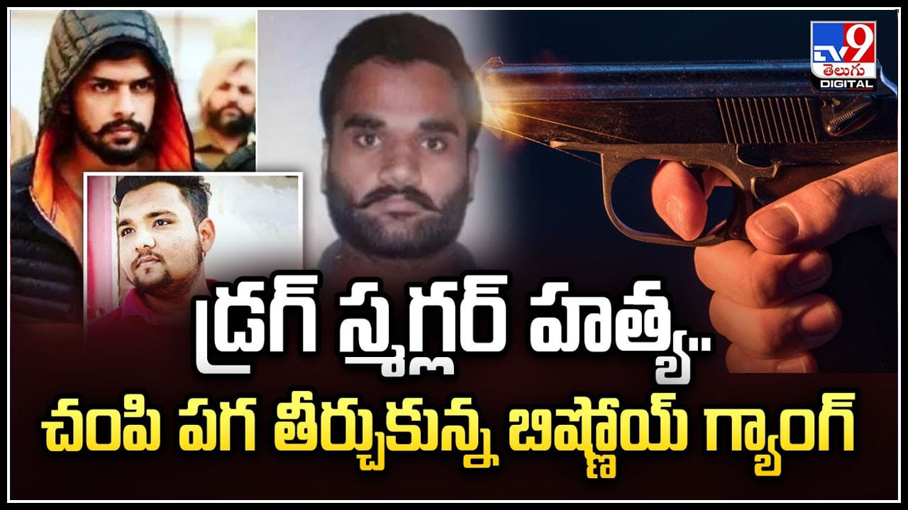 Smuggler: డ్రగ్ స్మగ్లర్ హత్య.. చంపి పగ తీర్చుకున్న బిష్ణోయ్ గ్యాంగ్.! వీడియో..