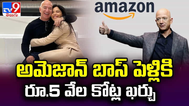 Jeff Bezos: అమెజాన్ బాస్ పెళ్లికి రూ.5 వేల కోట్ల ఖర్చు Jeff Bezos: అమెజాన్ బాస్ పెళ్లికి రూ.5 వేల కోట్ల ఖర్చు