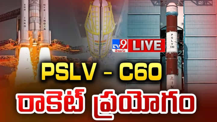 Spadex Mission: ఇస్రో మరో అరుదైన ఘనత.. నింగిలోకి దూసుకెళ్లిన పీఎస్ఎల్వీ సీ-60 Spadex Mission: ఇస్రో మరో అరుదైన ఘనత.. నింగిలోకి దూసుకెళ్లిన పీఎస్ఎల్వీ సీ-60