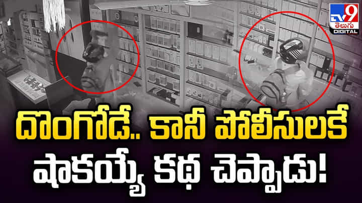 దొంగోడే.. కానీ పోలీసులకే షాకయ్యే కథ చెప్పాడు.. దొంగోడే.. కానీ పోలీసులకే షాకయ్యే కథ చెప్పాడు..