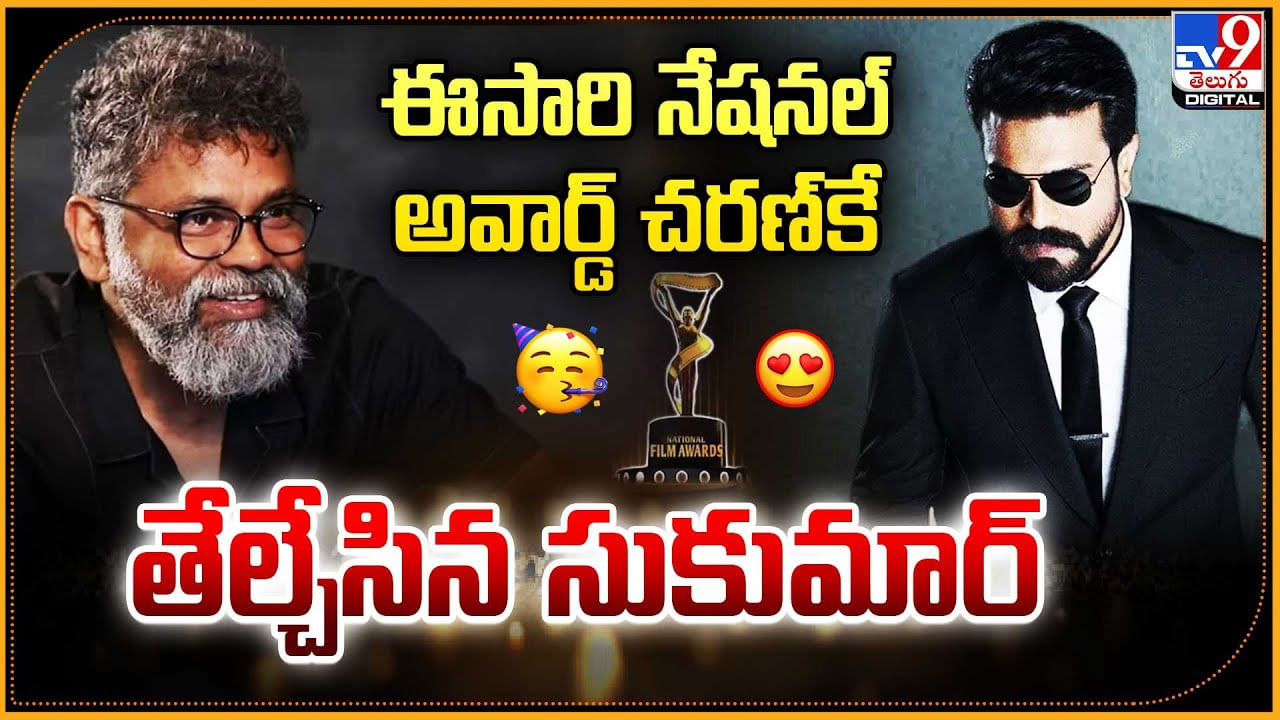 Sukumar: ఈసారి నేషనల్ అవార్డ్‌ చరణ్‌కే.. తేల్చేసిన సుకుమార్‌