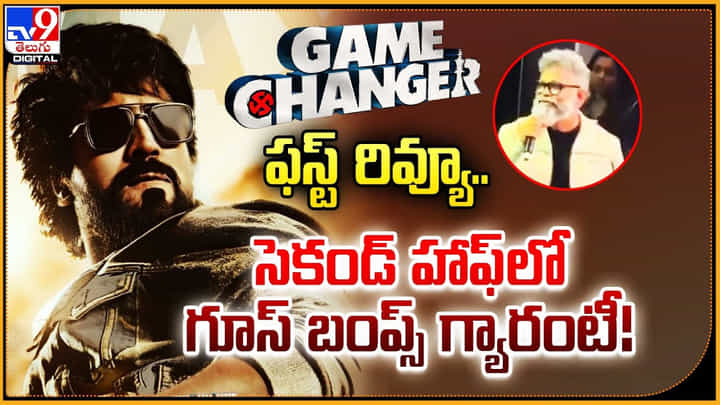 గేమ్ ఛేంజర్ ఫస్ట్ రివ్యూ.. సెకండ్ హాఫ్ లో గూస్ బంప్స్ గ్యారంటీ గేమ్ ఛేంజర్ ఫస్ట్ రివ్యూ.. సెకండ్ హాఫ్ లో గూస్ బంప్స్ గ్యారంటీ