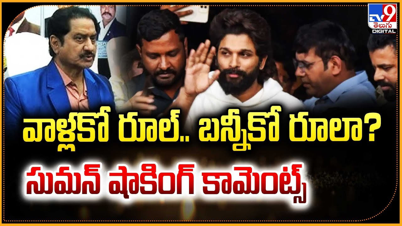 వాళ్లకో రూల్‌.. బన్నీకో రూలా ?? సుమన్ షాకింగ్ కామెంట్స్