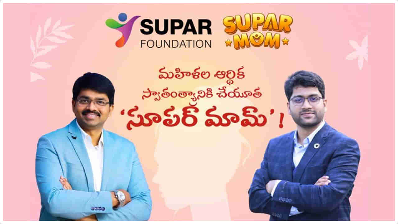 Supar Mom: మహిళల ఆర్థిక స్వాతంత్య్రానికి చేయూత ‘సూపర్ మామ్’.. గృహిణులకు గొప్ప సువర్ణావకాశం!