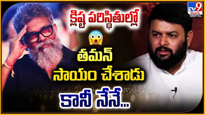 క్లిష్ట పరిస్థితుల్లో తమన్ సాయం చేశాడు.. కానీ నేనే.. క్లిష్ట పరిస్థితుల్లో తమన్ సాయం చేశాడు.. కానీ నేనే..