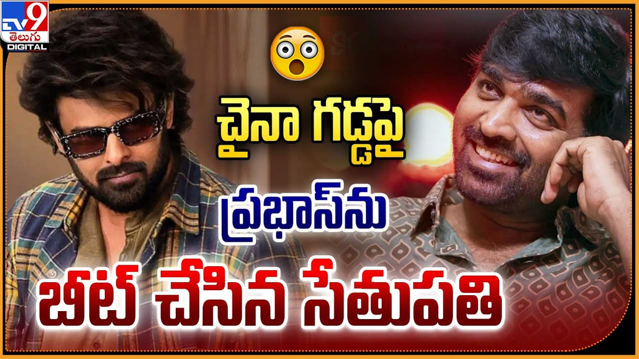 Vijay Sethupathi: అక్కడ ప్రభాస్‌ను బీట్ చేసిన విజయ్ సేతుపతి.! బాహుబలి రికార్డ్‌ బ్రేక్..