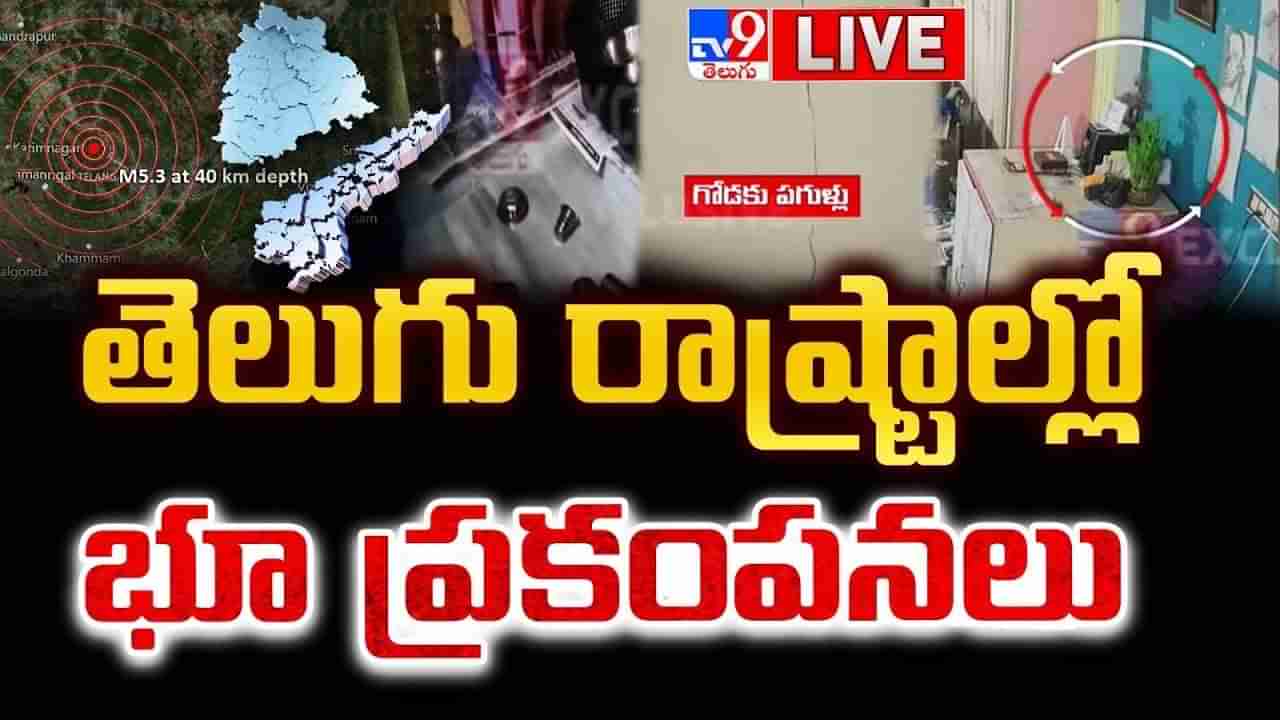 Telangana Earthquake: ఒక్కసారిగా ఉలిక్కిపడ్డ తెలుగు రాష్ట్రాలు.. భూకంపానికి అసలు కారణం అదేనా?