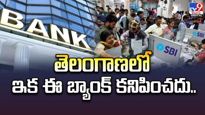 తెలంగాణలో ఇక ఈ బ్యాంక్ కనిపించదు.. తెలంగాణలో ఇక ఈ బ్యాంక్ కనిపించదు..