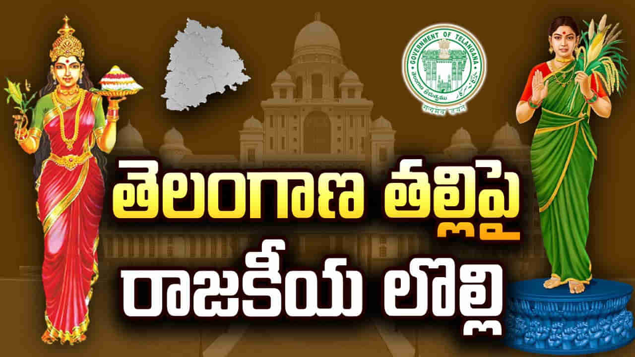 Telangana Thalli: మీ తల్లి మీదే.. మా తల్లి మాదే..! తెలంగాణ తల్లిపై రాజకీయ రగడ..