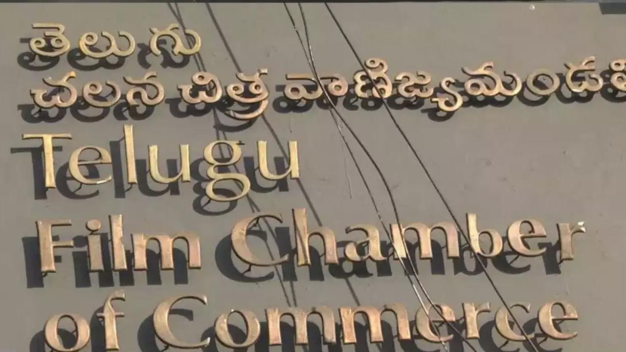  తెలుగు ఇండస్ట్రీలో జరుగుతున్న ప్రస్తుత పరిస్థితులపై తెలంగాణ ఫిలిం ఛాంబర్స్‌ ఆఫ్‌ కామర్స్‌ ప్రెస్ మీట్ నిర్వహించింది. తెలంగాణ ముఖ్యమంత్రి రేవంత్ రెడ్డి టికెట్ రేట్లు, బెనిఫిట్ షోలపై తీసుకున్న నిర్ణయాలను స్వాగతిస్తున్నట్లు తెలిపారు తెలంగాణ ఫిలిం ఛాంబర్స్‌ ఆఫ్‌ కామర్స్‌. 