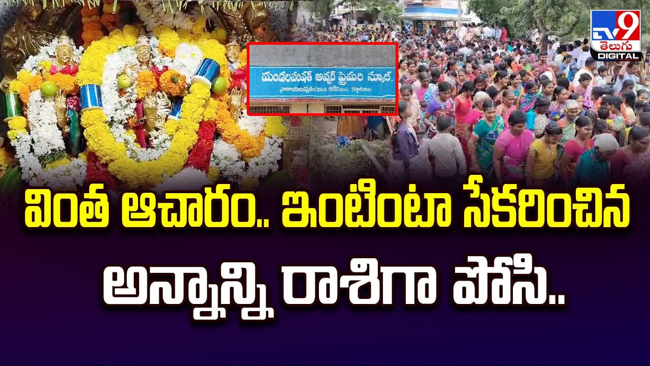 AP News: వింత ఆచారం.. ఇంటింటా సేకరించిన అన్నాన్ని రాశిగా పోసి.. AP News: వింత ఆచారం.. ఇంటింటా సేకరించిన అన్నాన్ని రాశిగా పోసి..