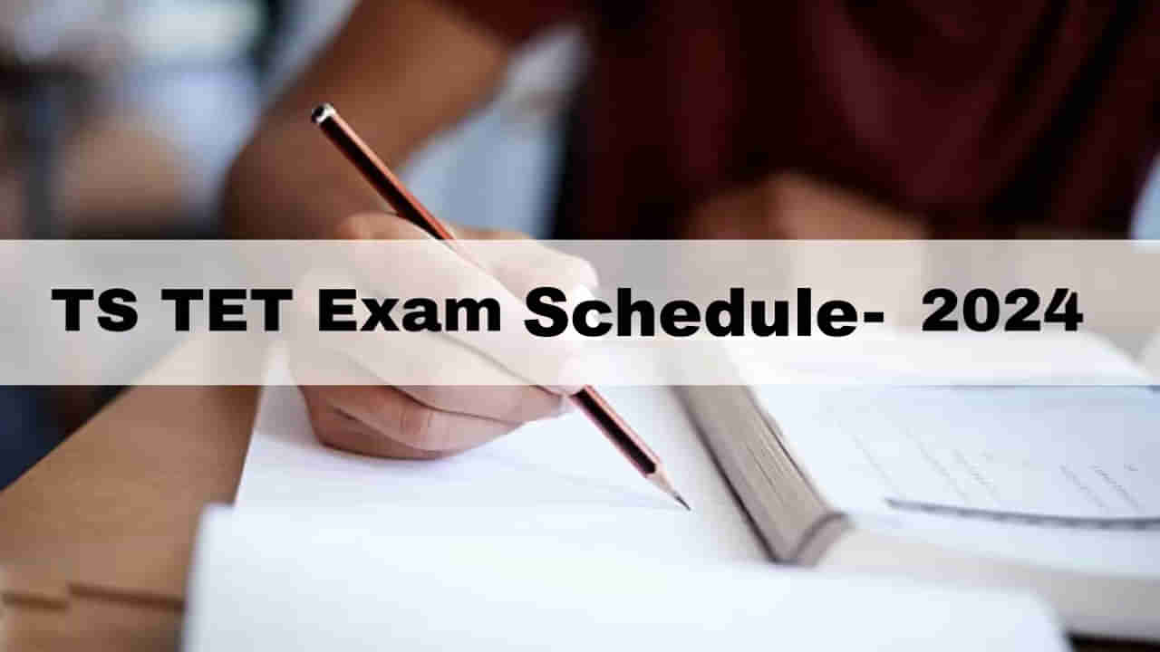 TG TET 2024 Exam Schedule: తెలంగాణ టెట్‌ పూర్తి షెడ్యూల్‌ వచ్చేసింది.. ఏయే తేదీలో ఏ పరీక్ష ఉంటుందంటే