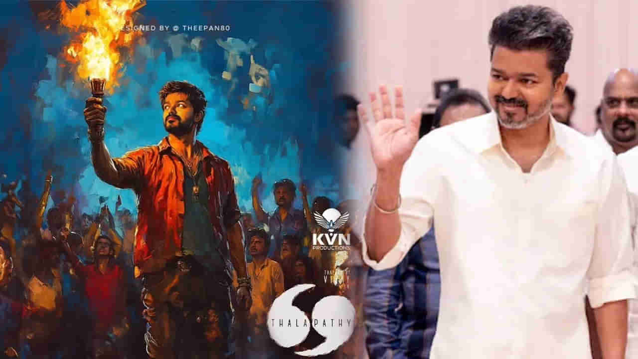 Thalapathy 69: దళపతి 69 క్రేజీ అప్డేట్.. ఇది కదా ఫ్యాన్స్‌కు కావాల్సింది