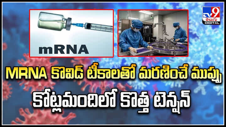 Covid Vaccine: MRNA కొవిడ్ టీకాలతో మరణించే ముప్పు.. కోట్లమందిలో కొత్త టెన్షన్.! Covid Vaccine: MRNA కొవిడ్ టీకాలతో మరణించే ముప్పు.. కోట్లమందిలో కొత్త టెన్షన్.!