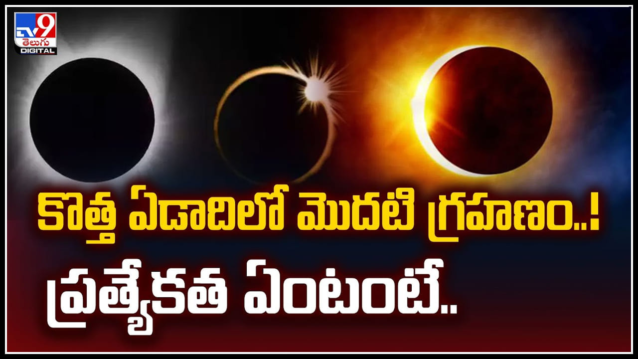 Lunar Eclipse కొత్త ఏడాదిలో మొదటి గ్రహణం..! ప్రత్యేకత ఏంటంటే.? వీడియో
