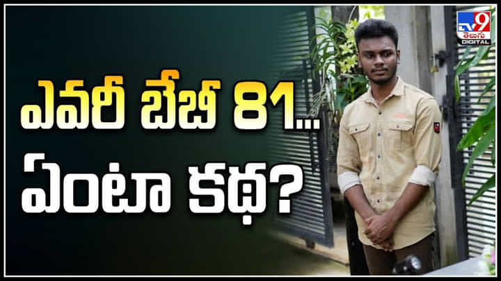 Baby 81: ఎవరీ బేబీ 81.. ఏంటా కథ.? ప్రపంచం దృష్టిని ఆకర్షించిన బేబీ 81’ కథ.! వీడియో వైరల్. Baby 81: ఎవరీ బేబీ 81.. ఏంటా కథ.? ప్రపంచం దృష్టిని ఆకర్షించిన బేబీ 81’ కథ.! వీడియో వైరల్.