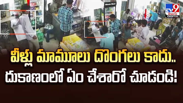 వీళ్లు మామూలు దొంగలు కాదు.. దుకాణంలో ఏం చేశారో చూడండి !! వీళ్లు మామూలు దొంగలు కాదు.. దుకాణంలో ఏం చేశారో చూడండి !!
