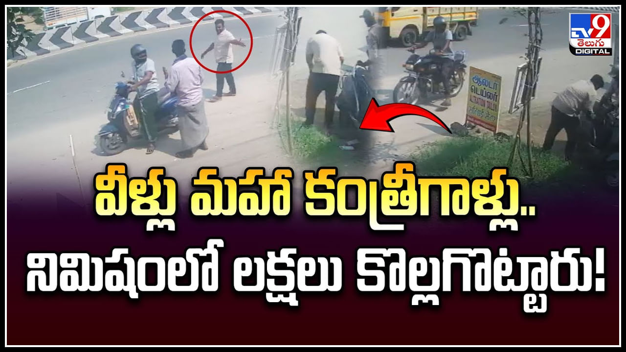 Viral: వీళ్లు మహా కంత్రీగాళ్లు.. నిమిషంలో లక్షలు కొల్లగొట్టారు.!