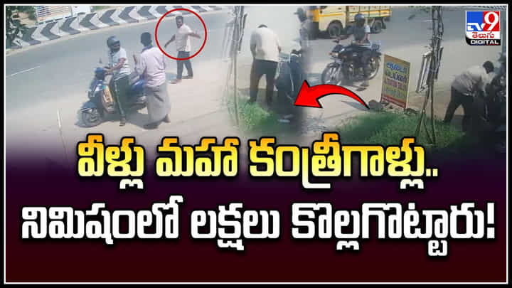Viral: వీళ్లు మహా కంత్రీగాళ్లు.. నిమిషంలో లక్షలు కొల్లగొట్టారు.! Viral: వీళ్లు మహా కంత్రీగాళ్లు.. నిమిషంలో లక్షలు కొల్లగొట్టారు.!