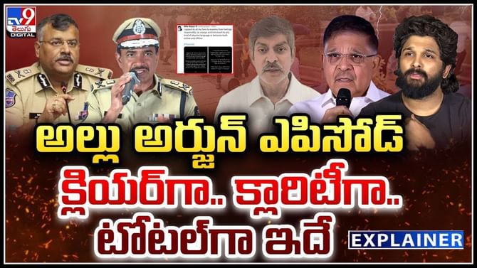 అల్లు అర్జున్ ఎపిసోడ్ క్లియర్ గా.. క్లారిటీగా.. టోటల్ గా ఈ వీడియో అల్లు అర్జున్ ఎపిసోడ్ క్లియర్ గా.. క్లారిటీగా.. టోటల్ గా ఈ వీడియో