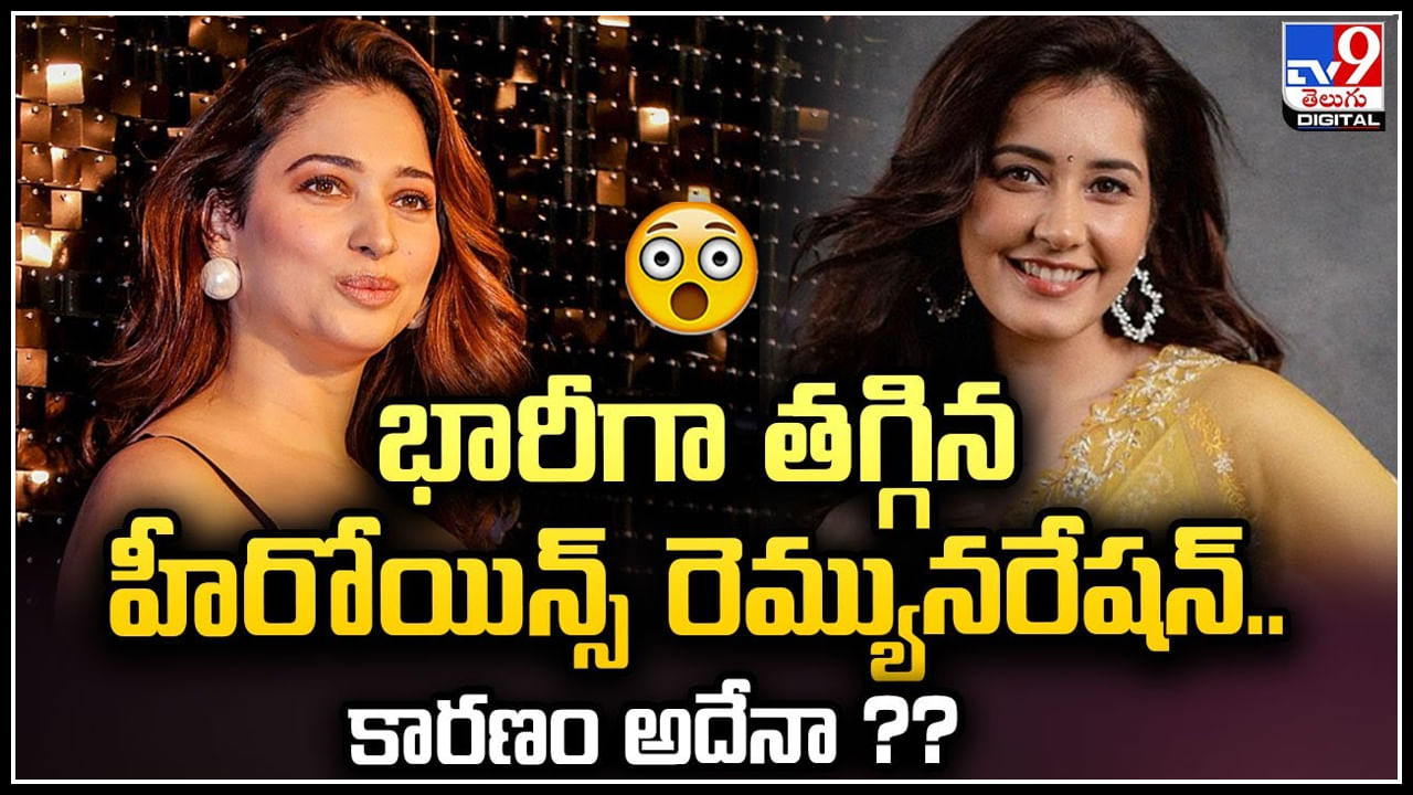 Heroines Remuneration: భారీగా తగ్గిన హీరోయిన్స్ రెమ్యునరేషన్.. కారణం అదేనా.? వీడియో