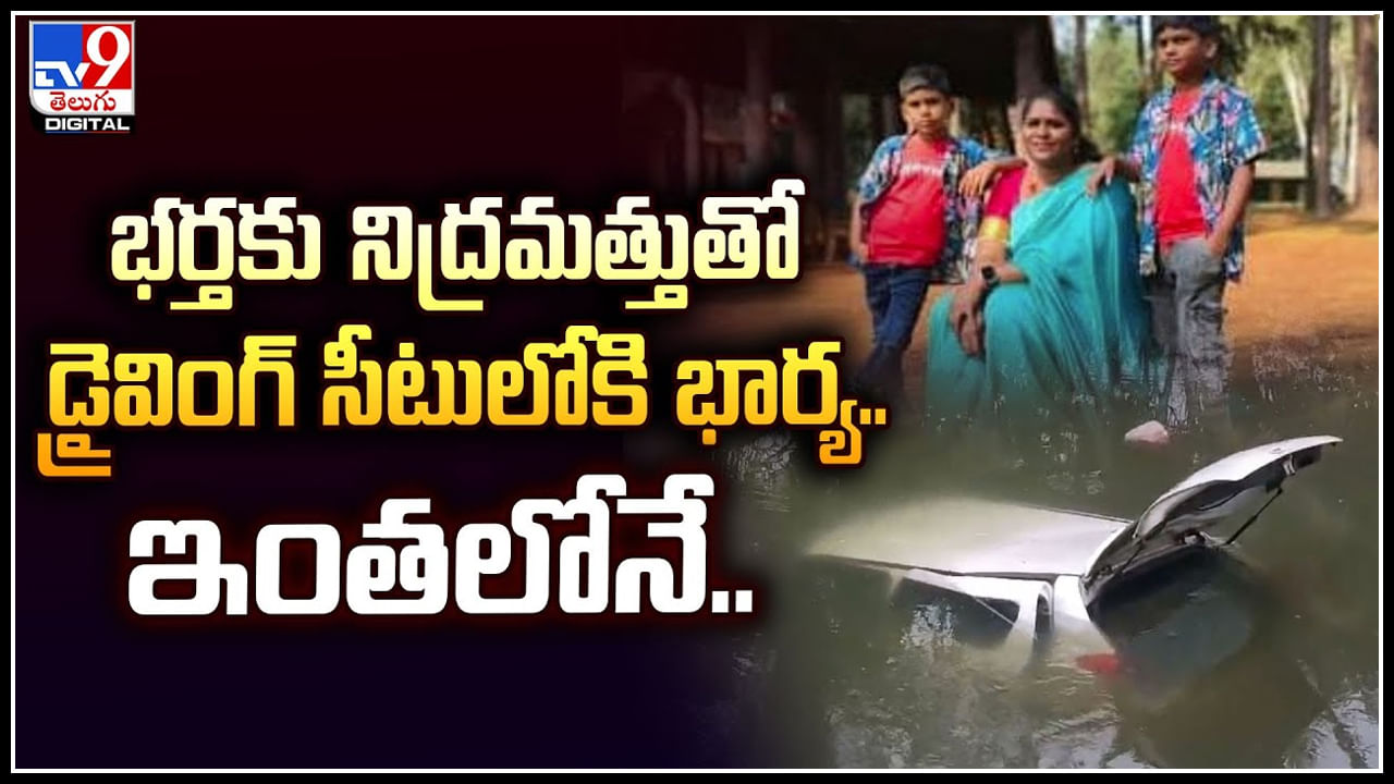 Viral: భర్తకు నిద్రమత్తుతో డ్రైవింగ్ సీటులోకి భార్య.. ఇంతలోనే షాక్.! వీడియో..