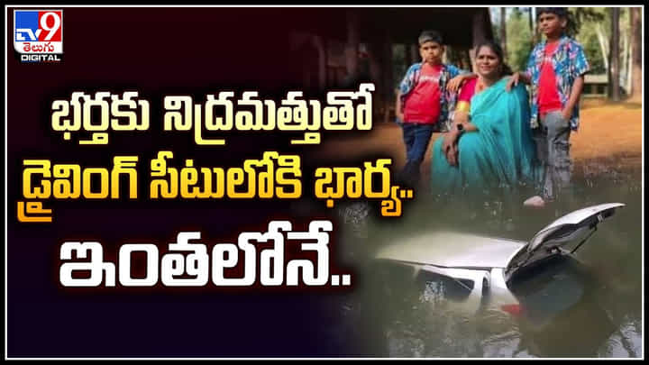 Viral: భర్తకు నిద్రమత్తుతో డ్రైవింగ్ సీటులోకి భార్య.. ఇంతలోనే షాక్.! వీడియో.. Viral: భర్తకు నిద్రమత్తుతో డ్రైవింగ్ సీటులోకి భార్య.. ఇంతలోనే షాక్.! వీడియో..