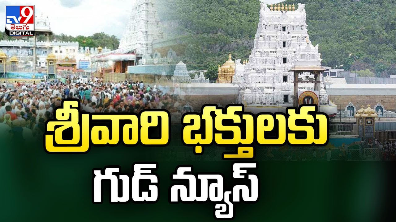 Tirumala: గంటలో తిరుమల వెంకన్న దర్శనం.. ఎలా సాధ్యం కాబోతుందంటే..?