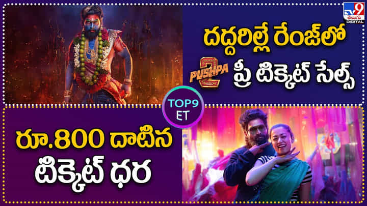 TOP 9 ET: దద్దరిల్లే రేంజ్లో పుష్ప 2 ప్రీ టిక్కెట్ సేల్స్.. రూ.800 దాటిన టిక్కెట్ ధర.! TOP 9 ET: దద్దరిల్లే రేంజ్లో పుష్ప 2 ప్రీ టిక్కెట్ సేల్స్.. రూ.800 దాటిన టిక్కెట్ ధర.!