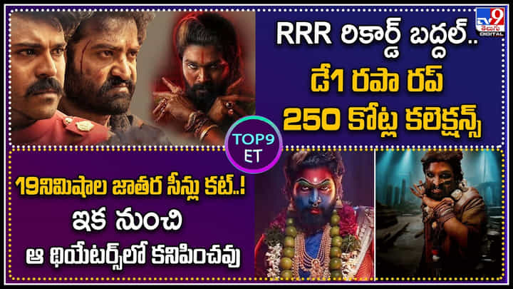 TOP 9 ET: RRR రికార్డ్ బద్దల్.. డే1 రపా రప్.! రూ.250 కోట్ల కలెక్షన్స్ | జాతర సీన్లు కట్.! TOP 9 ET: RRR రికార్డ్ బద్దల్.. డే1 రపా రప్.! రూ.250 కోట్ల కలెక్షన్స్ | జాతర సీన్లు కట్.!