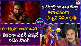 TOP 9 ET: 2 రోజుల్లో రూ.449 కోట్లు! అరాచకంగా పుష్ప2 వసూళ్లు | రంగమ్మత్తకు బంపర్ ఆఫర్.!