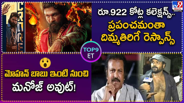 TOP 9 ET: రూ.922కోట్ల కలెక్షన్స్ ప్రపంచమంతా దిమ్మతిరిగే రెస్పాన్స్ | మోహన్ బాబు ఇంటి గుట్టు.. TOP 9 ET: రూ.922కోట్ల కలెక్షన్స్ ప్రపంచమంతా దిమ్మతిరిగే రెస్పాన్స్ | మోహన్ బాబు ఇంటి గుట్టు..