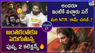 TOP 9 ET: అందరూ ఇంటికి వచ్చారు సరే మరి NTR, చరణ్‌.?| అంతకంతకూ పెరుగుతున్న పుష్ప 2 కలెక్షన్స్‌