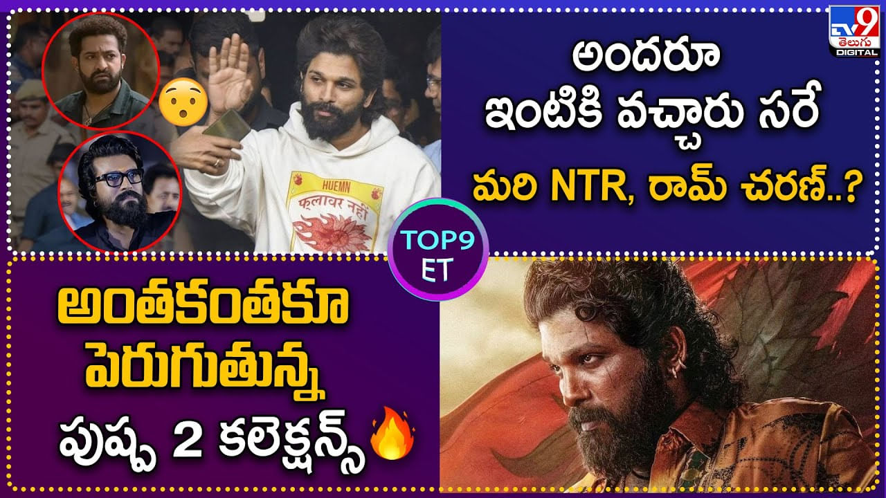 TOP 9 ET: అందరూ ఇంటికి వచ్చారు సరే మరి NTR, చరణ్‌.?| అంతకంతకూ పెరుగుతున్న పుష్ప 2 కలెక్షన్స్‌