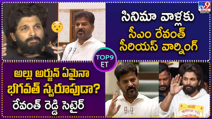 TOP 9 ET: అల్లు అర్జున్ ఏమైనా భగవత్ స్వరూపుడా.? | సినిమా వాళ్లకు సీఎం రేవంత్ సీరియస్ వార్నింగ్.. TOP 9 ET: అల్లు అర్జున్ ఏమైనా భగవత్ స్వరూపుడా.? | సినిమా వాళ్లకు సీఎం రేవంత్ సీరియస్ వార్నింగ్..