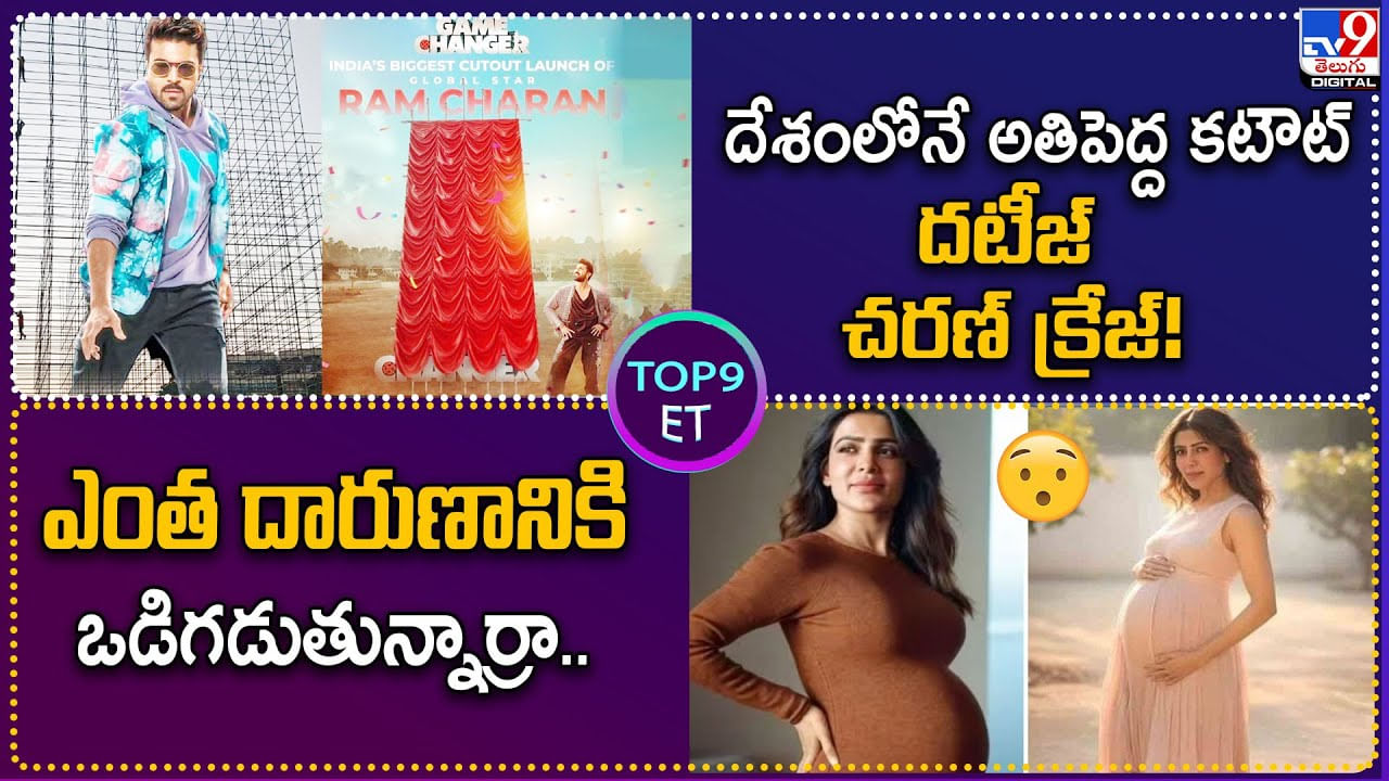 TOP 9 ET: దేశంలోనే అతిపెద్ద కటౌట్‌ దటీజ్ చరణ్‌ క్రేజ్‌! | ఎంత దారుణానికి ఒడిగడుతున్నార్రా..