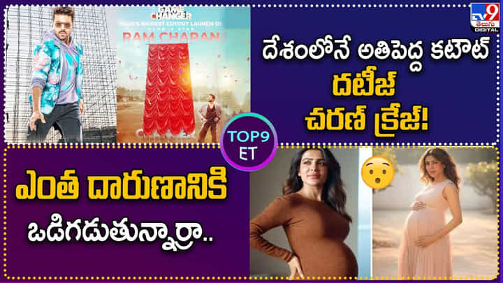 TOP 9 ET: దేశంలోనే అతిపెద్ద కటౌట్ దటీజ్ చరణ్ క్రేజ్! | ఎంత దారుణానికి ఒడిగడుతున్నార్రా.. TOP 9 ET: దేశంలోనే అతిపెద్ద కటౌట్ దటీజ్ చరణ్ క్రేజ్! | ఎంత దారుణానికి ఒడిగడుతున్నార్రా..