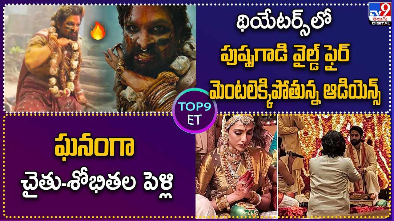 TOP 9 ET News: థియేటర్స్‌లో పుష్పగాడి వైల్డ్‌ ఫైర్ మెంటలెక్కిపోతున్న ఆడియెన్స్